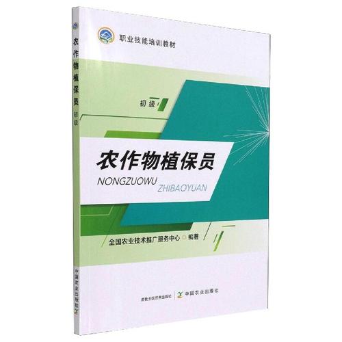 农作物植保员 初级 全国农业技术推广服务中心 编 农业科学