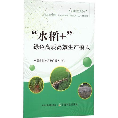 "水稻 "绿色生产模式全国农业技术推广服务中心中国农业出版社